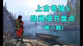 【重回天际】《上古卷轴5》你可能错过的小细节盘点（第一期）