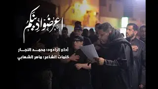 🔴 اعرضُوْا دِينَكُمُ  | محمد النجار | عزاء الدراز الموحد | استشهاد الإمام الهادي(ع) 1444 هـ