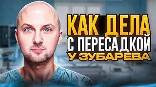 ПЕРЕСАДКА ВОЛОС ЗУБАРЕВА (разбор)