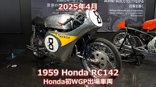 Honda RC142 8号車 1959年 125cc Honda初のWGP出場マシン