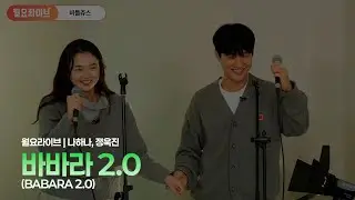 [#비틀쥬스] 뮤지컬 비틀쥬스 월요라이브 풀버전 '바바라 2.0 (BABARA 2.0)' #나하나 #정욱진 #월요라이브 #뮤지컬비틀쥬스 #뮤지컬