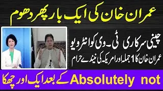 Imran khan interview china tv | us reaction | setworld