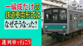 【厳選5選】どうしてオンリーワンの存在に…1編成だけしか製造されなかった鉄道車両5選(東日本編)【迷列車で行こう】#122