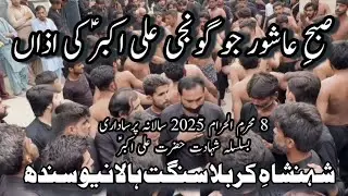 Ali Akbar (A.S ) ki Azaan | 8th Muharram 2025 | Shahenshah e Karbala Sangat Hala new Sindh