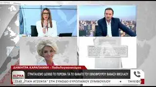 Δήμητρα Καραγιάννη για το πόρισμα της στην υπόθεση Θανάση Νικολάου