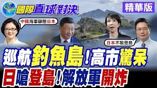 大陸海警5年累計55萬次常態化巡航釣魚台 沖繩怒嗆直接登島捍衛主權 自衛隊模擬攻打共軍軍艦 北京怒嗆