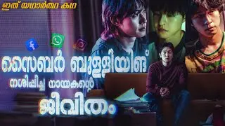 ഇന്റർനെറ്റ്&zwnj; നശിപ്പിച്ച ജീവിതങ്ങൾ | Troll Factory Movie Malayalam Explanation | Cinema Maniac 