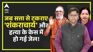 Shankaracharya Controversy : Murder Case में गिरफ्तार हुए थे शंकराचार्य, Jayalalithaa ने भेजा था जेल