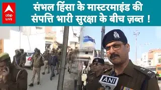 Sambhal Violence: भारी सुरक्षा के बीच संभल हिंसा के मास्टरमाइंड की संपत्ति जब्त |ABPLIVE