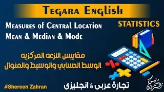 Measures of central Location|Un grouped Data |Statistics |Tegara English|شرح مقاييس النزعه المركزيه|