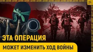 Эта операция может изменить ход всей войны