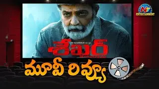 Shekar Movie Review | Dr. Rajasekhar | Jeevitha Rajashekar | Anup Rubens | Shivani | NTV ENT