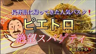 長野に帰ってきた人気パスタ店で「絶望パスタ」を食す！！　ピエトロ（長野県須坂市）