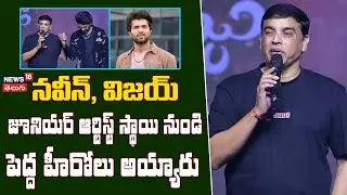 Dil Raju Great Words About Naveen Polishetty | జూనియర్ ఆర్టిస్ట్ స్థాయి నుండి పెద్ద హీరోలు అయ్యారు
