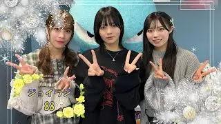 ≒JOYのラジオで夜ふかし88　ジョイラジ795　20241130
