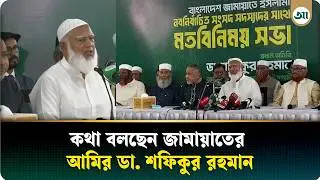 কথা বলছেন জামায়াতের আমির ডা. শফিকুর রহমান | Jamaat | Ajker Patrika