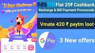 Paytm flat 25₹ recharge promocode | vmate 21 days 21 videos get 420₹ paytm | GPay 3 New offers |