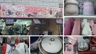 # جديد محل زين دارك بالكاليتوس أواني.  منزلية  وكهرو منزلية روعة 👍
