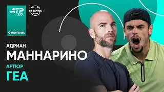 Адриан Маннарино х Артюр Геа | ATP 250 Монпелье | 1/4 финала | Трансляция матча
