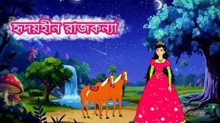 Heartless princess.#cartoon Bangla moral story. Thakumar jhuli.. fairy tail