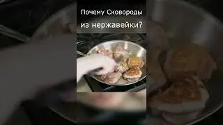 7 ПРИЧИН Выбрать сковороду из нержавеющей стали
