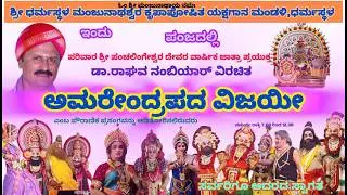 ⭕LIVE  : ಶ್ರೀ ಧರ್ಮಸ್ಥಳ ಮಂಜುನಾಥೇಶ್ವರ ಕೃಪಾಪೋಷಿತ ಯಕ್ಷಗಾನ ಮಂಡಳಿ ಧರ್ಮಸ್ಥಳ