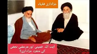 Ayatollah Khomeini and Marashi Najafi's unique Azadari!!