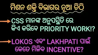 ମିଶନ ଶକ୍ତି ବିଭାଗର ନୂଆ ଚିଠି|CSS ମାନଙ୍କ ଅନୁପସ୍ଥିତି ରେ କିଏ କରିବେ PRIORITY WORK?LOKOS&LAKHPATI INCENTIVE