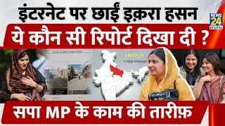 Iqra Choudhary से सीखो काम करना, Internet पर छाईं Muslim MP, UP में जनता का जीता दिल!