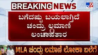 BJP MLA Chandru Lamani Arrested for Alleged Bribery | ಗುತ್ತಿಗೆದಾರ & ಶಾಸಕ ಮಾತನಾಡಿದ್ದ ಆಡಿಯೋ ವೈರಲ್