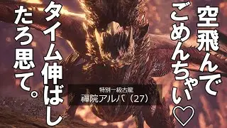 【モンハンアイスボーン】超久しぶりにアルバトリオンに挑んだ結果エスカトンジャッジメントすら避けられず...