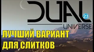 Dual Universe  - Лучший вариант для слитков