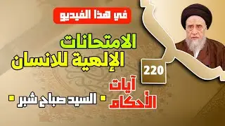 الاستقامة في العقيدة والسلوك . أفضل ما يدعو به المسلم:الرسوخ في العقيدة . الامتحانات الإلهية للانسان