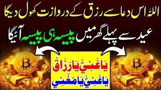 Shab-e-Barat Ka Wazifa | Paisa He Paisa Aane Ka Powerful Amal I Halal Rizq Aur Dolat Ki Barkat I Dua