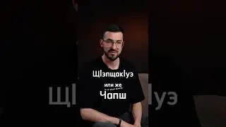 Адыгский (черкесский) обряд Чапш (или ЩIэпщакIуэ/КIапщ) . #&ccedil;erkes #circassian #adiga #адыгэ