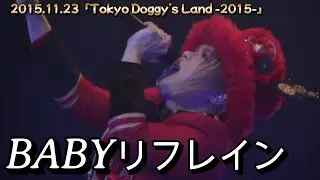 DOG inThePWO - BABYリフレイン　【2015舞浜】