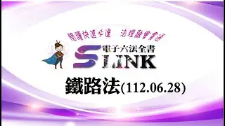 鐵路法(112.06.28)--躺平