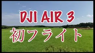DJI Air 3 初フライトfirst flight