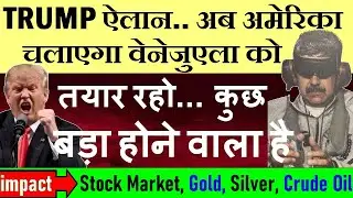 TRUMP का ऐलान.. अब अमेरिका चलाएगा वेनेजुएला को😨 impact on stock market, gold, silver, crude oil SMKC