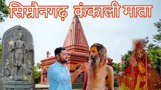 SIMRAUNGADH NEPAL| HISTORICAL PLACE OF BARA NEPAL| KANKALI MATA MANDIR| RANIWAS DARBAR |