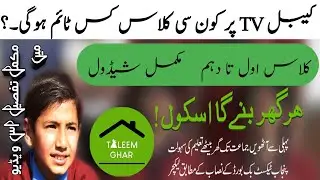 taleem ghar cable tv time table | taleem ghar Mobile app | Taleem ghar schedule |