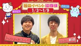 関西イベント最前線#181