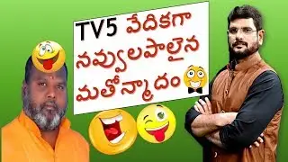 నవ్వులపాలైనా మతోన్మాదం,joker hamara prasad చివరి వరకు చూడండి