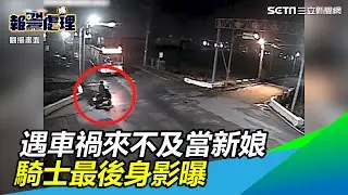 搶快奪命&hellip;遇車禍來不及當新娘　女騎士最後身影曝｜三立新聞網SETN.com
