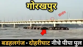 गोरखपुर बडहलगंज और दोहरीघाट पुल में  नदी की तेज धारा में भी बहता हुआ ये पीपा का पुल आया कैसे ?