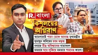 Kishalayer Agniban | নবান্নে তীব্র অবিশ্বাসের বাতাবরণ। মমতার ঘরে লুকিয়ে মমতার পতনের কারণ?