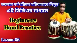 Lesson-56 প্রাথমিক তবলা অনুশীলন পদ্ধতি ও বোল/ Beginners Hand Practice System And Bols