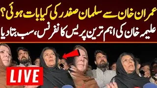 🔴 LIVE |  Big Day After Meeting With Imran Khan&rsquo;s , Aleema Khan Press Conference