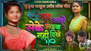 Singer Laxmi Oraon_शादी सुदा आहो सेंके_Sadi Suda Aaho Seke_कुडुख सरहुल उरांव लोक गीत_KURUKH SARHUL