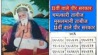 11वीं wali Peer Sarkar Chamatkar ताबीज YouTube
